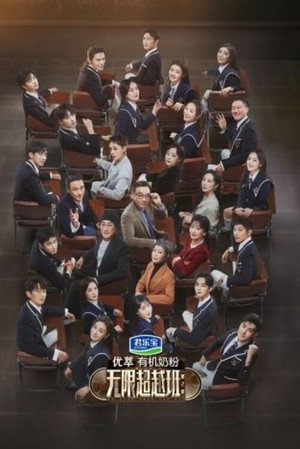 无限超越班 2. évad (2024-02-24) poszter