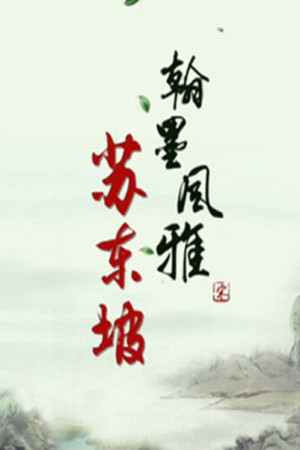 百家讲坛：专题集 400. évad (2021-01-23) poszter