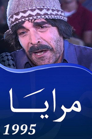 مرايا 6. évad () poszter