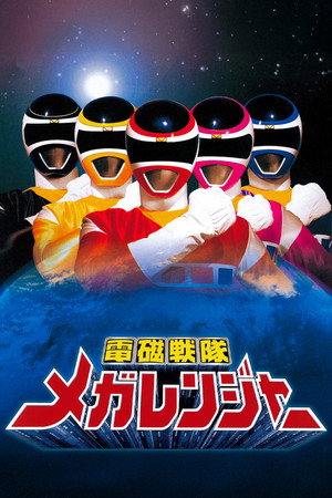 電磁戦隊メガレンジャー poszter