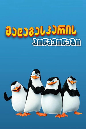 A Madagaszkár pingvinjei poszter