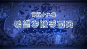 喜羊羊与灰太狼之古古怪界有古怪 1. évad Ep.58 58. epizód