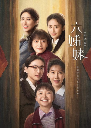 六姊妹 poszter