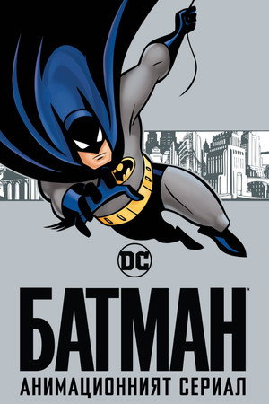 Batman: A rajzfilmsorozat poszter