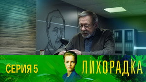 Лихорадка 1. évad Ep.5 5. epizód