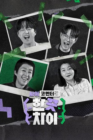 한 끗 차이: 사이코멘터리 poszter