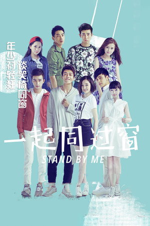 一起同过窗 1. évad (2016-07-15) poszter
