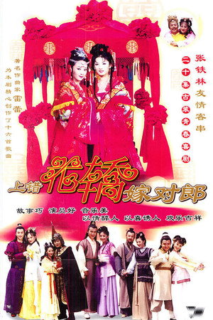 上错花轿嫁对郎 1. évad (2000-11-19) poszter