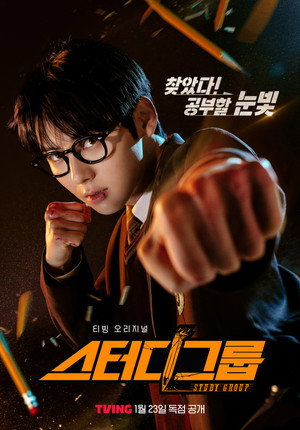 스터디그룹 poszter