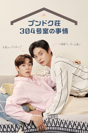 풍덕빌라 304호의 사정 poszter