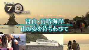 ドキュメント72時間 17. évad Ep.3 3. epizód