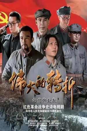 伟大的转折 poszter