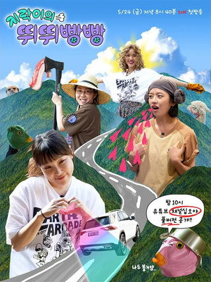 지락이의 뛰뛰빵빵 1. évad (2024-05-24) poszter