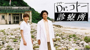 Dr.コトー診療所 kép