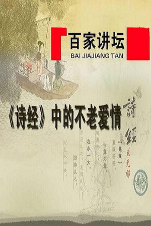 百家讲坛：专题集 235. évad (2014-04-01) poszter