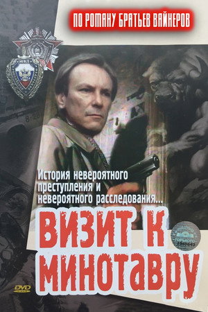 Визит к Минотавру 1. évad (1987-11-09) poszter