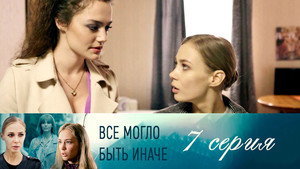Всё могло быть иначе 1. évad Ep.7 7. epizód