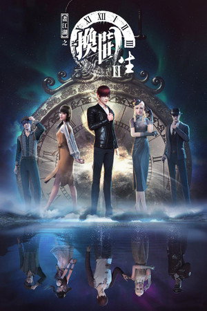 画江湖之换世门生 2. évad (2021-05-12) poszter