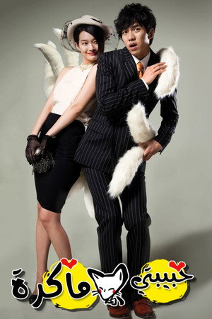 My Girlfriend Is a Gumiho poszter