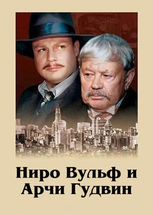 Ниро Вульф и Арчи Гудвин poszter