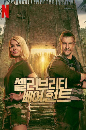 Celebvadászat: Menekülés Bear Grylls elől poszter