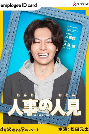 人事の人見 poszter