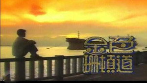 金色珊顿道 kép