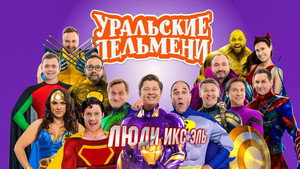 Уральские пельмени 3. évad Ep.59 59. epizód