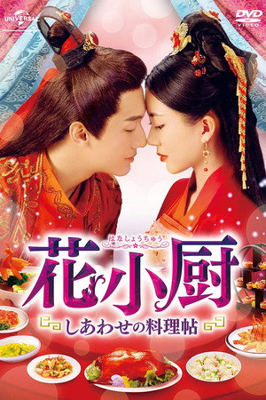 人间烟火花小厨 poszter