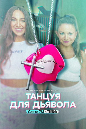 Az ördög táncosai: A 7M TikTok-szekta poszter