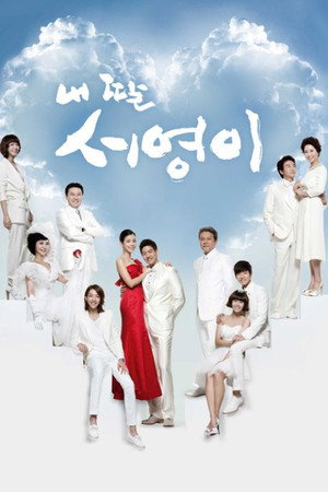내 딸 서영이 1. évad (2012-09-15) poszter
