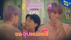 ไอ้ต้าวครับ ไม่รักผมหรอ 1. évad Ep.6 6. epizód