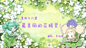 小花仙 1. évad Ep.46 46. epizód