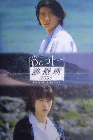 Dr.コトー診療所 2. évad (2006-10-12) poszter