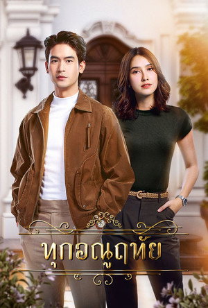 ทุกอณูฤทัย poszter