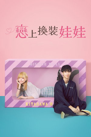 その着せ替え人形は恋をする poszter