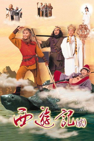 西遊記 poszter