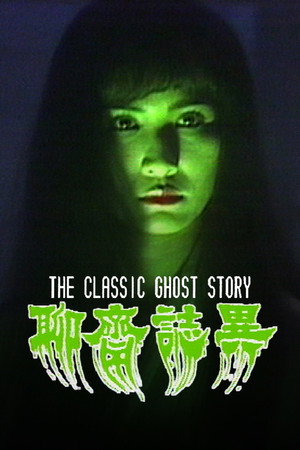 聊齋志異 poszter