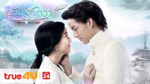 อุบัติรักเทวา kép