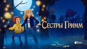 The Sisters Grimm kép