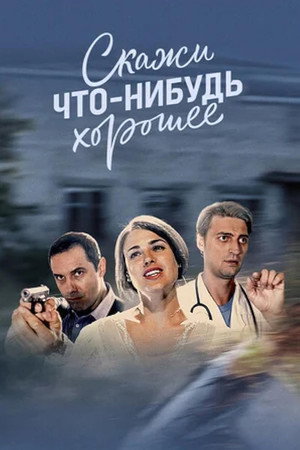 Скажи что-нибудь хорошее 1. évad (2020-12-07) poszter
