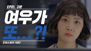 오피스워치 2. évad Ep.1 1. epizód