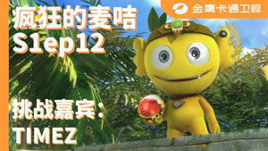 疯狂的麦咭 1. évad Ep.12 12. epizód