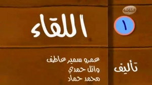 تامر وشوقية 1. évad Ep.1 1. epizód