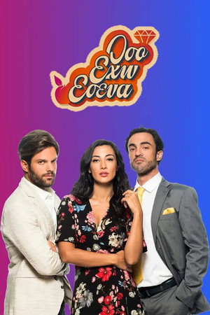 Όσο έχω εσένα 1. évad (2018-09-23) poszter