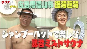 サウナを愛でたい 7. évad Ep.2 2. epizód