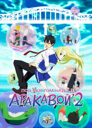 荒川アンダー ザ ブリッジ 2. évad (2010-10-03) poszter