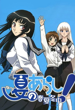 夏のあらし! 2. évad (2009-10-05) poszter