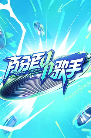 百分百歌手 Speciális epizódok (2024-03-27) poszter