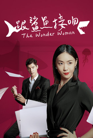 跟鯊魚接吻 poszter